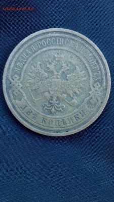 2 копейки 1869г ЕМ и 2 копейки 1909   до 22.00 мск 25.06 16 - IMG_20160617_164710