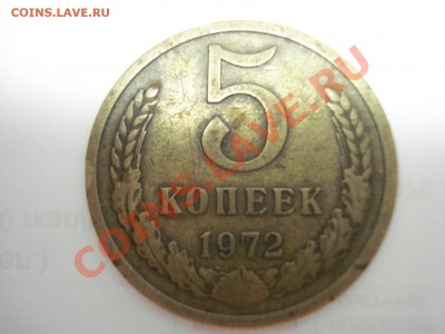 5 копеек 1972г, Оценка - DSC04699.JPG