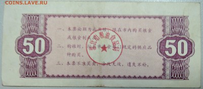КИТАЙ-"рисовые деньги" 50 ед. 1984 г. до 25.06 в 22.00 - DSCN5443.JPG