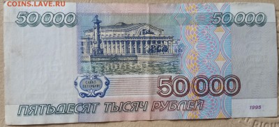 50 000 рублей 1995 - среднее состояние - до 21.06.16 - 20160619_122139