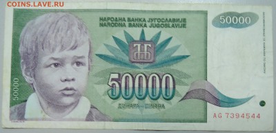 ЮГОСЛАВИЯ - 50 000 динаров 1992 г. до 25.06 в 22.00 - DSCN5446.JPG