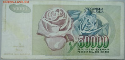 ЮГОСЛАВИЯ - 50 000 динаров 1992 г. до 25.06 в 22.00 - DSCN5447.JPG