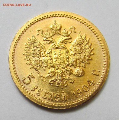 5 рублей 1904 года АР. - IMG_9084.JPG