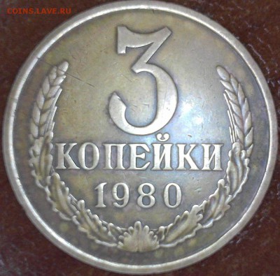 ..3 копейки 1980г. шт 3-61.3 ??.. - Изображение 033