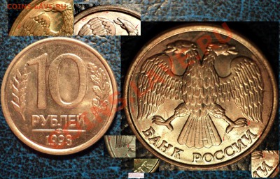 10руб. 1993г. начался раскол по полной? - DSC03147.JPG