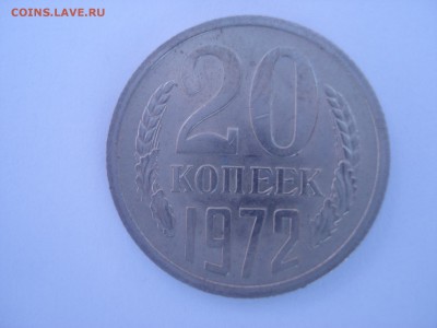 20 копеек 1972 года на оценку. - DSC06060.JPG