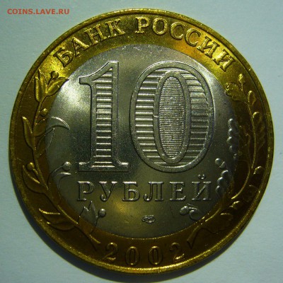 10 руб БИМ 2002 Старая Русса UNC ЛЮКС 1 до 24.06.16 в 22:00 - Старая Русса1_.JPG