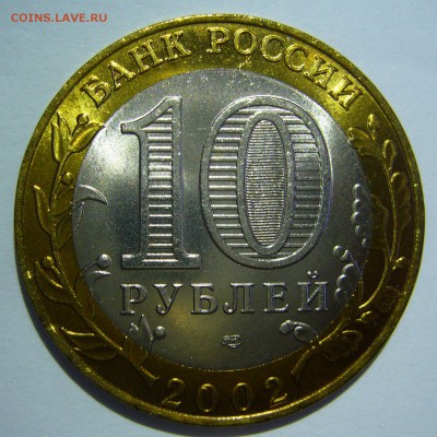 10 руб БИМ 2002 Старая Русса UNC ЛЮКС 2 до 24.06.16 в 22:00 - Старая Русса2_.JPG