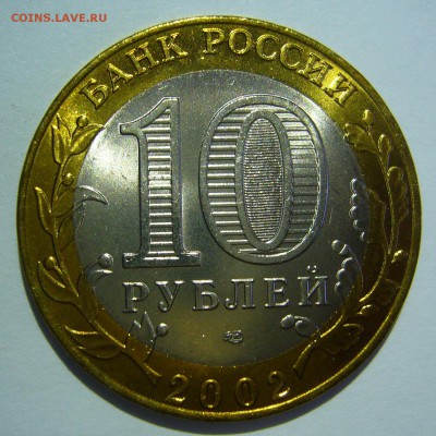 10 руб БИМ 2002 Старая Русса UNC ЛЮКС 4 до 24.06.16 в 22:00 - Старая Русса4_.JPG