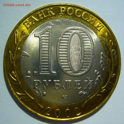 10 руб БИМ 2002 Старая Русса UNC ЛЮКС 5 до 24.06.16 в 22:00 - Старая Русса5_.JPG