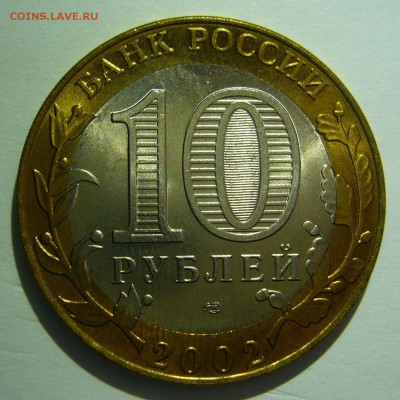 10 руб БИМ 2002 Кострома UNC до 24.06.16 в 22:00 - Кострома1_.JPG