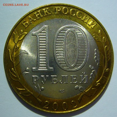 10 руб БИМ 2002 Кострома UNC 2 до 24.06.16 в 22:00 - Кострома2_.JPG