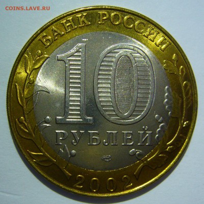 10 руб БИМ 2002 Кострома UNC 3 до 24.06.16 в 22:00 - Кострома3_.JPG