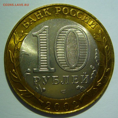 10 руб БИМ 2002 Кострома UNC 4 до 24.06.16 в 22:00 - Кострома4_.JPG