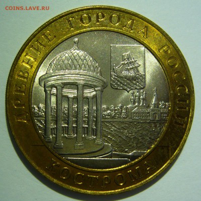 10 руб БИМ 2002 Кострома UNC 5 до 24.06.16 в 22:00 - Кострома5.JPG