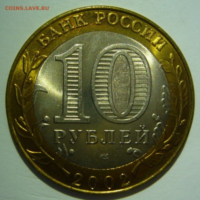 10 руб БИМ 2002 Кострома UNC 5 до 24.06.16 в 22:00 - Кострома5_.JPG