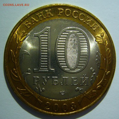 10 руб БИМ 2003 Касимов UNC 1 до 24.06.16 в 22:00 - Касимов1_.JPG