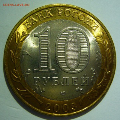 10 руб БИМ 2003 Касимов UNC 2 до 24.06.16 в 22:00 - Касимов2_.JPG