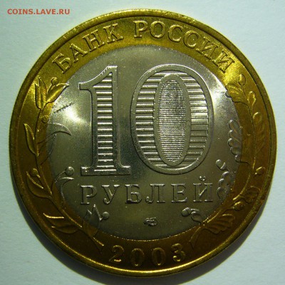 10 руб БИМ 2003 Касимов UNC 3 до 24.06.16 в 22:00 - Касимов3_.JPG