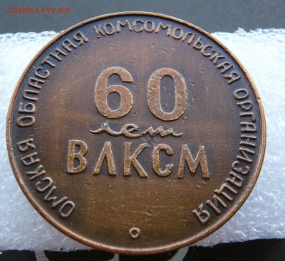 Настольная медаль"60 лет ВЛКСМ". Омск.До 22.06. в 19:00 мск - Омск (2).JPG