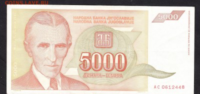 Югославия 1993 5000динаров - 49