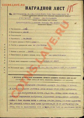 Наградной лист для Гитлера. - Наградной лист.