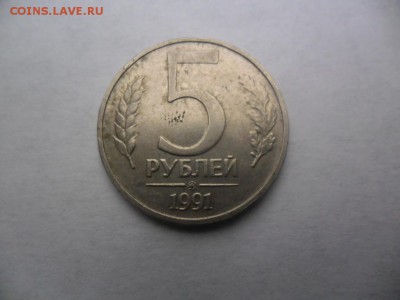 5 рублей 1991 год ММД до 21.06.2016 22:00 МСК - 2016-06-18 11-27-04.JPG