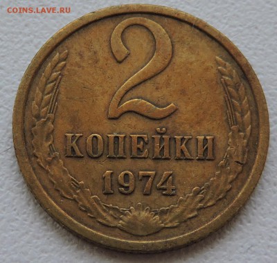 2 копеек 1974,1989 год - DSCN1541.JPG