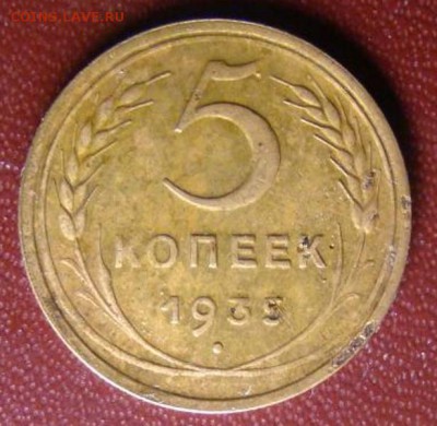 5 копеек 1935 года старый тип - 6275289418