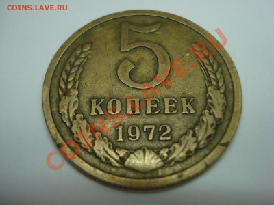 5 копеек 1972 год. до 19.11.10 до 22.00. - DSC04705.JPG