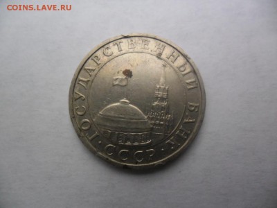 5 рублей 1991 год ММД до 21.06.2016 22:00 МСК - 2016-06-18 11-26-44.JPG