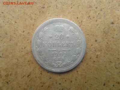 20 копеек.1902г спб.АР до 21.06.2016г до 22-00 - 20160619_115323