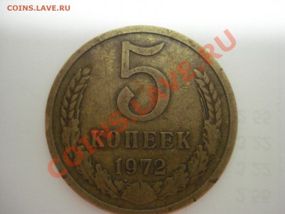5 копеек 1972 год. до 19.11.10 до 22.00. - DSC04702.JPG