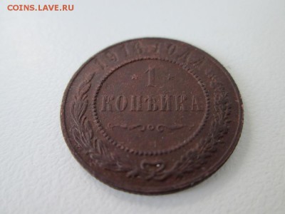 1 копейка 1916г в хорошем состоянии до 23 06 16г - IMG_1151.JPG