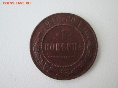 1 копейка 1916г в хорошем состоянии до 23 06 16г - IMG_1148.JPG
