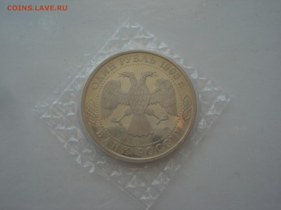 1 рубль 1993 Тургенев пруф в запайке до 22.00 мск 23.06.2016 - DSC09534.JPG