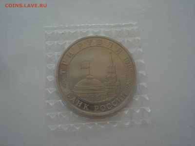 3 рубля 1995 Будапешт в запайке до 22.00 мск 23.06.2016 - DSC09532.JPG