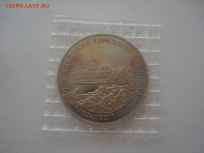 3 рубля 1995 Будапешт в запайке до 22.00 мск 23.06.2016 - DSC09531.JPG