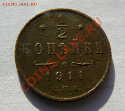 2копейки 1911г до 22.11.2010г 22-00 по Москве - пол-копейки 1911г СПБ