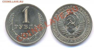 1 рубль 1974 до 22:00 по МСК 24.11.10. - 1 74