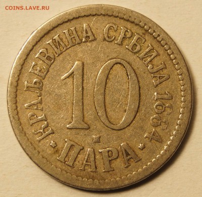 Сербия.10 Пара 1884 до 25.06.16 в 22:00 - 10Пара1884_1.JPG