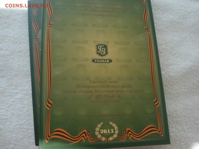 набор 70 лет победы Госзнак до 23.06.2016 - DSC09530.JPG