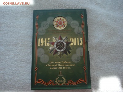 набор 70 лет победы Госзнак до 23.06.2016 - DSC09527.JPG
