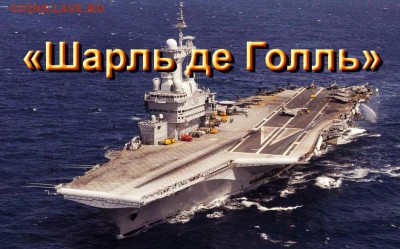 Монеты с Корабликами - авианосец