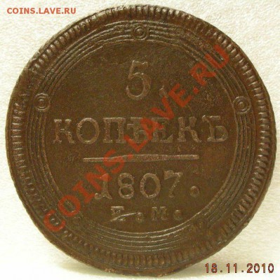 5 копеек 1807г ЕМ. малый орел! - DSCN2751.JPG