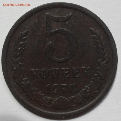 5 копеек 1970 - копанина. Оцените - SAM_6771.JPG