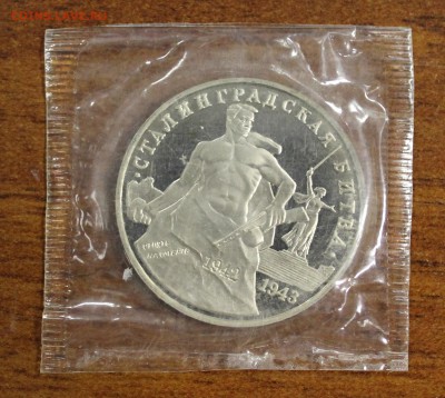 3р. 1993г. Сталинградская битва, Пруф, запайка до 23.06.16 - IMG_6051.JPG
