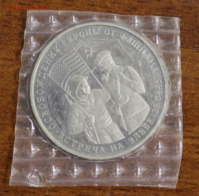3р. 1995г. Встреча на Эльбе, Пруф, запайка до 23.06.16 - IMG_6059.JPG