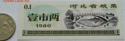 КИТАЙ-"рисовые деньги" 0,1 ед. 1980 г. до 25.06 в 22.00 - DSCN5510.JPG