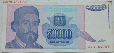 ЮГОСЛАВИЯ - 50 000 динаров 1993 г. до 25.06 в 22.00 - DSCN5511.JPG